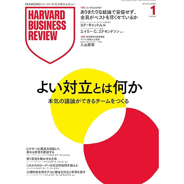 DIAMONDハーバード・ビジネス・レビュー 2024年12月号 特集「チームの