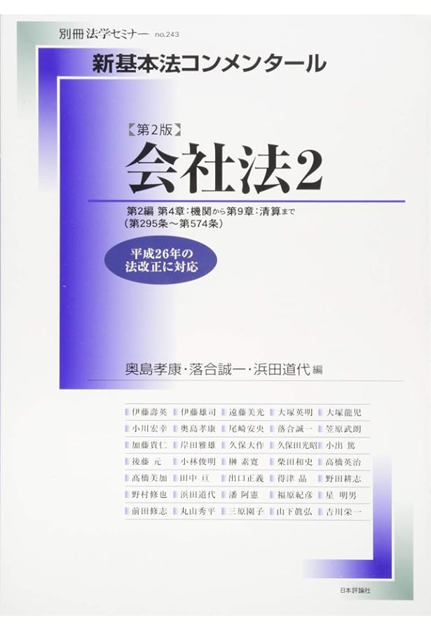 Amazon.co.jp: 新基本法コンメンタール 会社法1 第2版 第1編:総則から