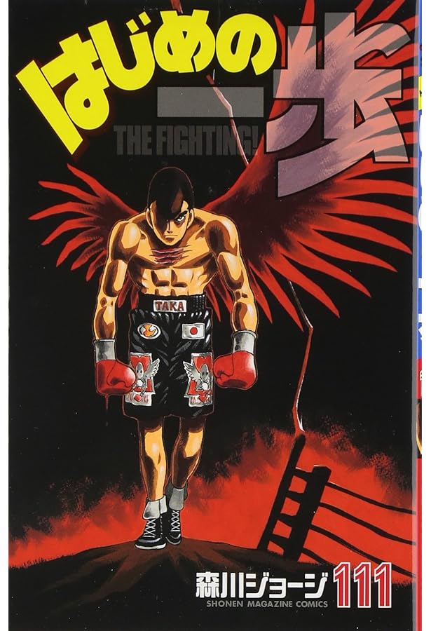 はじめの一歩(110) (少年マガジンコミックス) | 森川 ジョージ |本