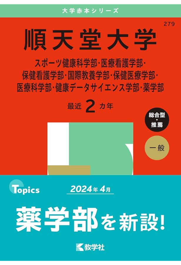 北里大学（看護学部・医療衛生学部） (2025年版大学赤本シリーズ