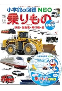 Amazon.co.jp: 乗りもの: 鉄道・自動車・飛行機・船 (小学館の図鑑