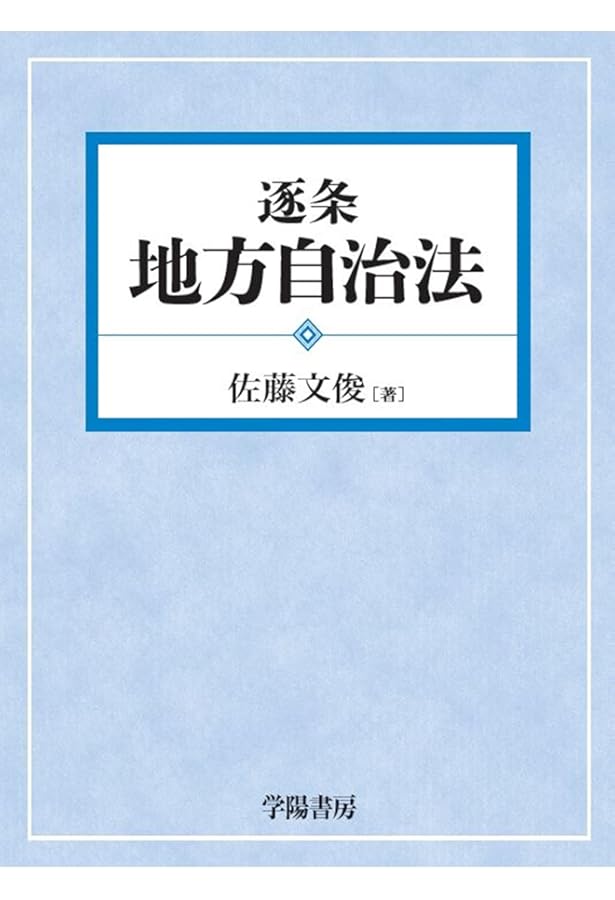 新版 逐条地方公務員法＜第6次改訂版＞ | 橋本 勇 |本 | 通販 | Amazon