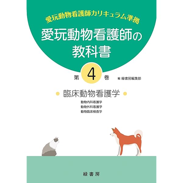 愛玩動物看護師の教科書 第2巻 | 緑書房編集部 |本 | 通販 | Amazon