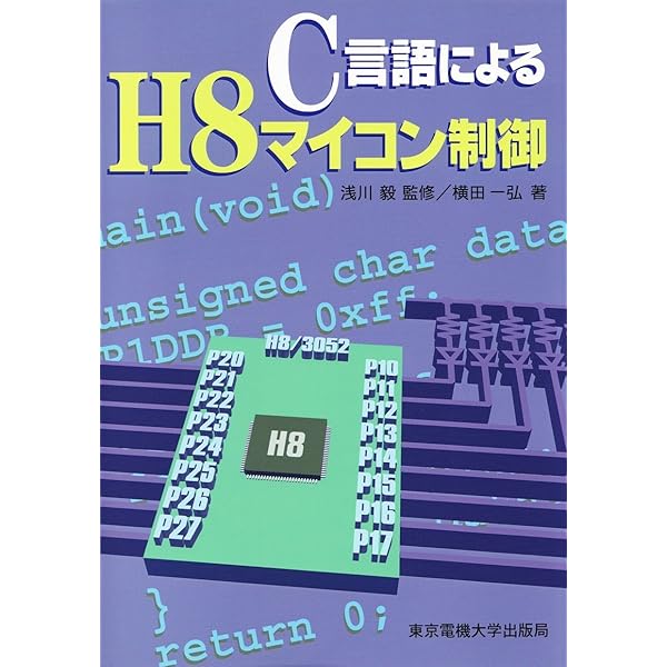 Amazon.co.jp: H8マイコン完全マニュアル : 藤沢 幸穂: 本