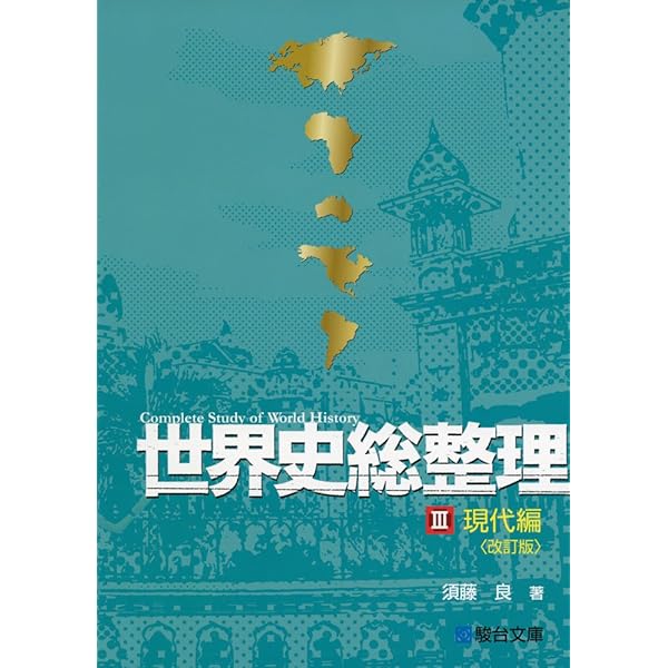 Amazon.co.jp: 世界史総整理 (2(欧米編)) : 須藤 良: 本