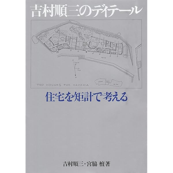 吉村順三設計図集 | 吉村 順三 |本 | 通販 | Amazon