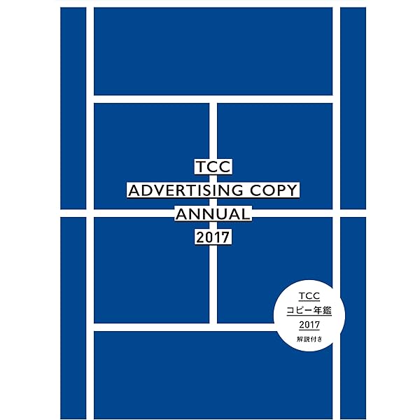 コピー年鑑2019 | 東京コピーライターズクラブ |本 | 通販 | Amazon