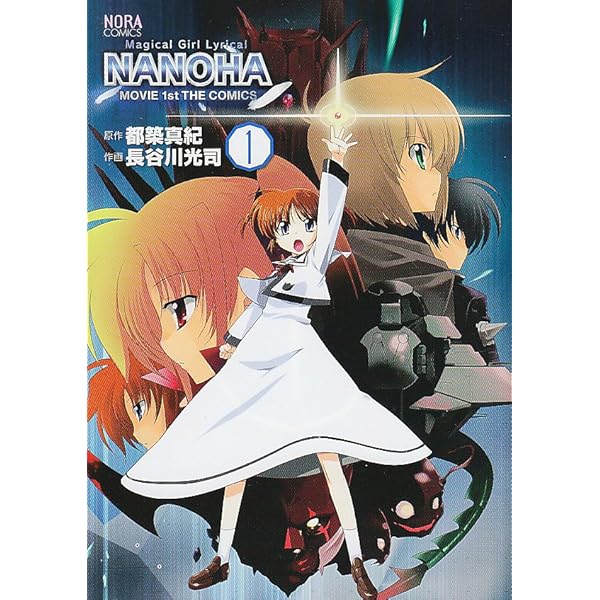 魔法少女リリカルなのはMOVIE1st THE COMICS 2 (限定版) (ノーラ