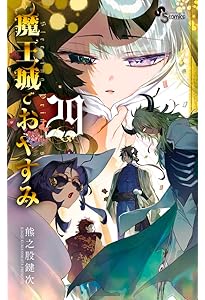 魔王城でおやすみ (31) (少年サンデーコミックス) | 熊之股 鍵次 |本