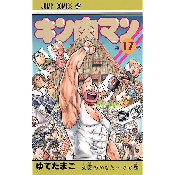 キン肉マン 18 (ジャンプコミックス) | ゆでたまご |本 | 通販 | Amazon