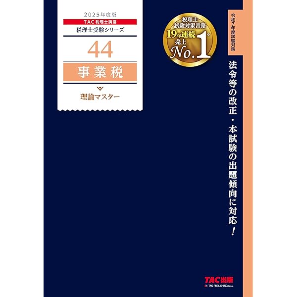 税理士 43 固定資産税 理論マスター 2025年度版 [法令等の改正・本試験