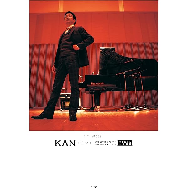 Amazon.co.jp: Piano&Vocal KAN 野球選手が夢だった。 「愛は勝つ