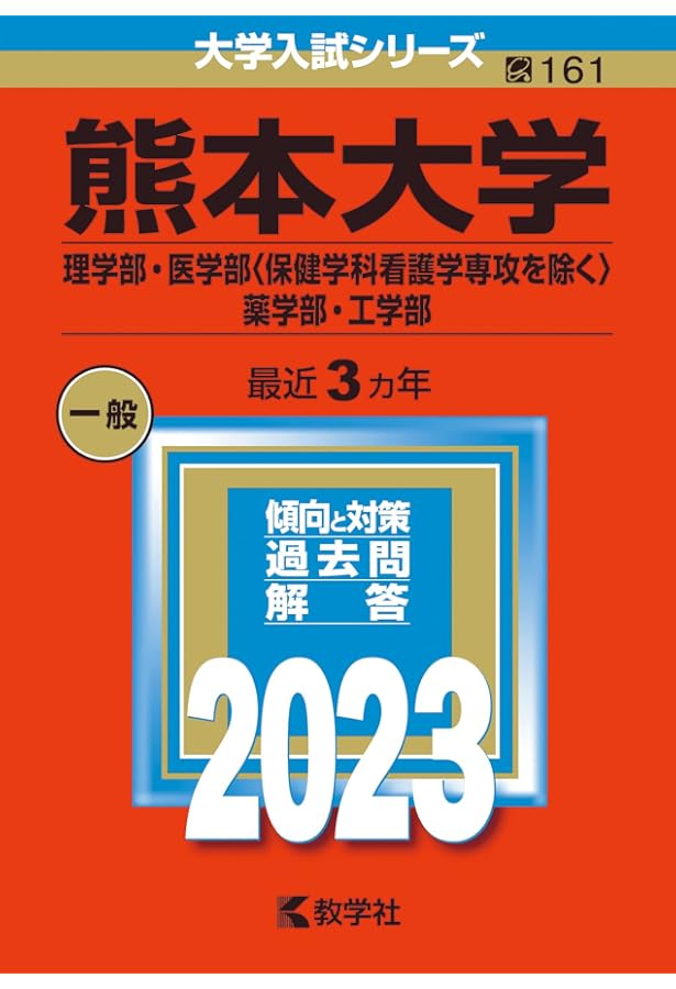 熊本大学 文系 赤本 2012年～2023年 12年分 熊本大学 赤本 文系 2012年