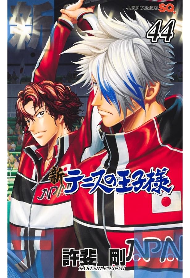 新テニスの王子様 コミック 1-44巻セット (集英社) | 許斐剛 |本