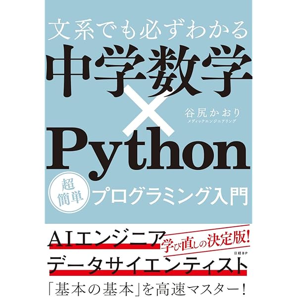 文系プログラマーのためのPythonで学び直す高校数学 | 谷尻かおり