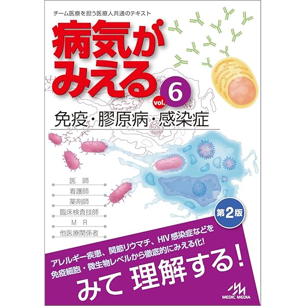 Amazon.co.jp: 病気がみえる 〈vol.6〉 免疫・膠原病・感染症 (Medical