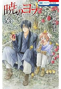 Amazon.co.jp: 暁のヨナ 35 (花とゆめCOMICS) : 草凪 みずほ: 本