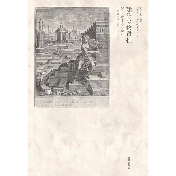 Amazon.co.jp: テクトニック・カルチャー: 19-20世紀建築の構法の詩学