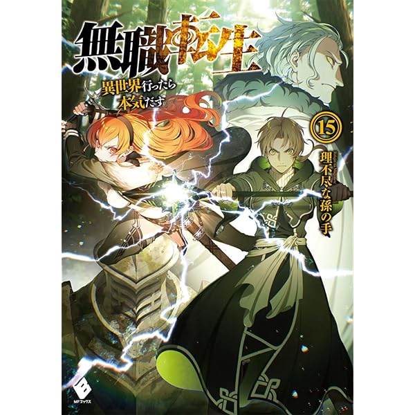 Amazon.co.jp: 無職転生 ~異世界行ったら本気だす~ 14 (MFブックス