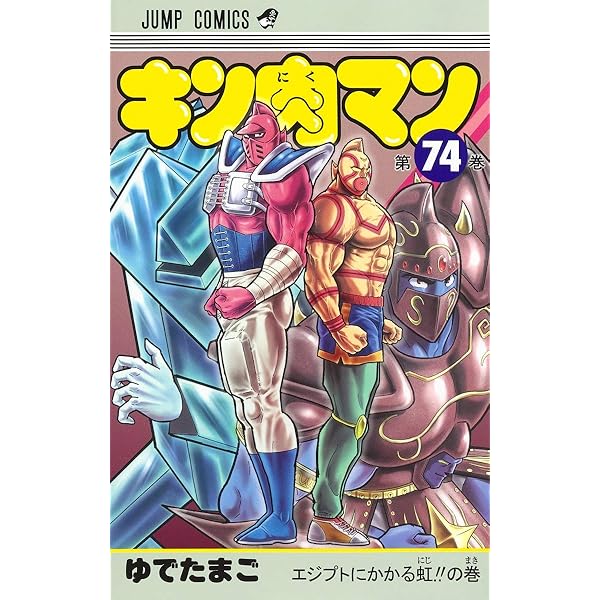 キン肉マン 75 (ジャンプコミックス) | ゆでたまご |本 | 通販 | Amazon