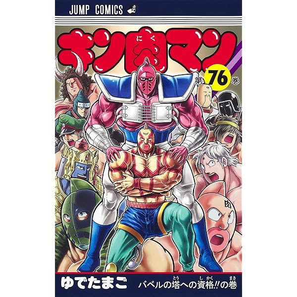 キン肉マン 77 (ジャンプコミックス) | ゆでたまご |本 | 通販 | Amazon