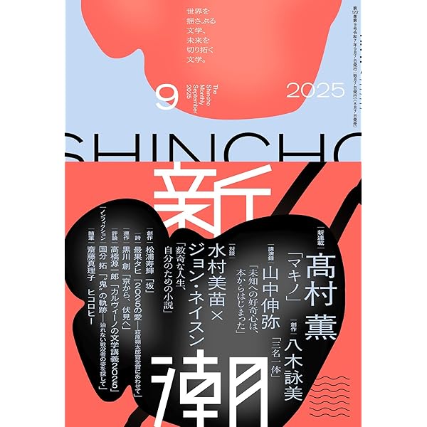 新潮 2024年9月号 | 新潮編集部 |本 | 通販 | Amazon