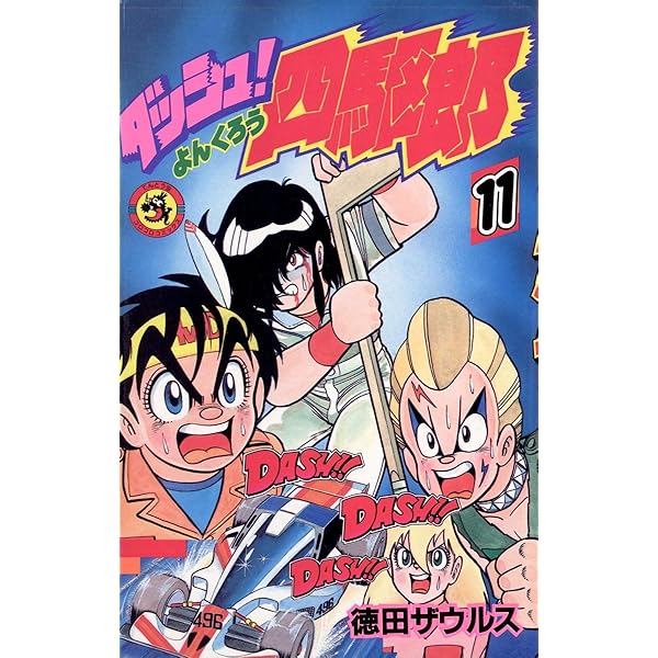 Amazon.co.jp: ダッシュ！四駆郎（よんくろう）（14） (てんとう虫