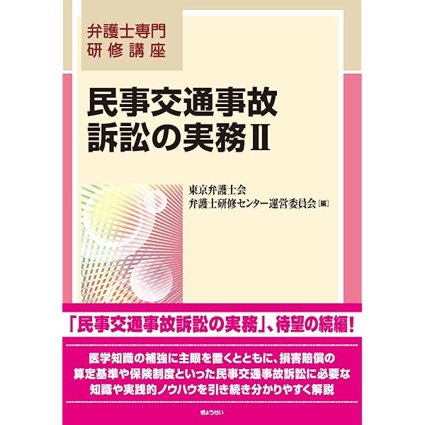 民事交通事故訴訟の実務―保険実務と損害額の算定 (弁護士専門研修講座