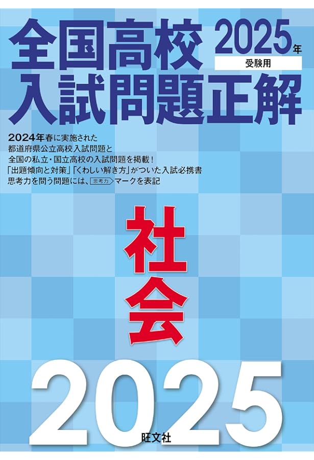 2025年受験用 全国高校入試問題正解 英語 | 旺文社 |本 | 通販 | Amazon