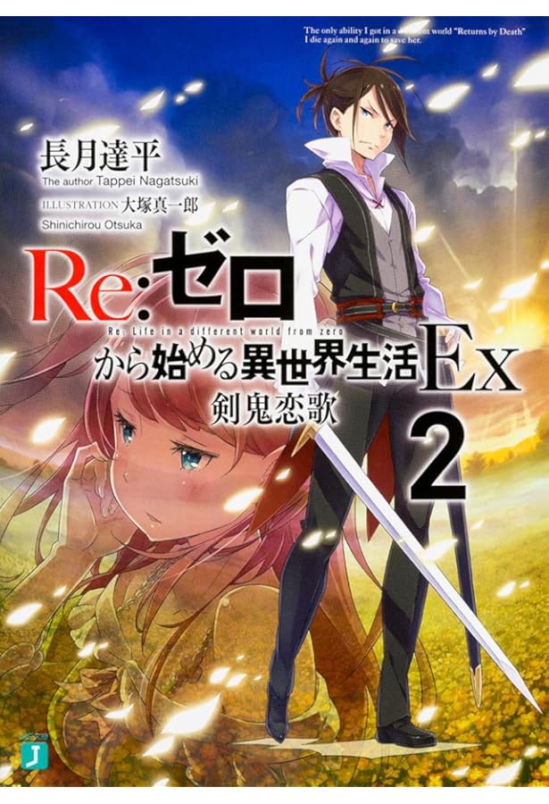 Amazon.co.jp: Re:ゼロから始める異世界生活Ex3 剣鬼恋譚 (MF文庫J