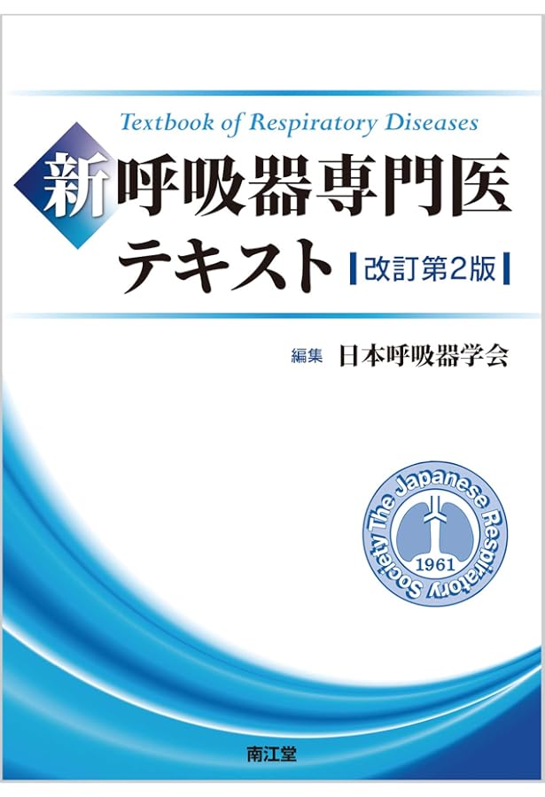呼吸器疾患最新の治療2025-2026 | 弦間昭彦, ⻄岡安彦, ⽮寺和博 |本