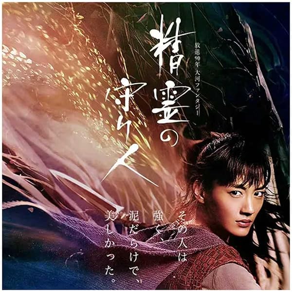 Amazon.co.jp: 精霊の守り人 最終章 DVD-BOX : 綾瀬はるか, 東出昌大