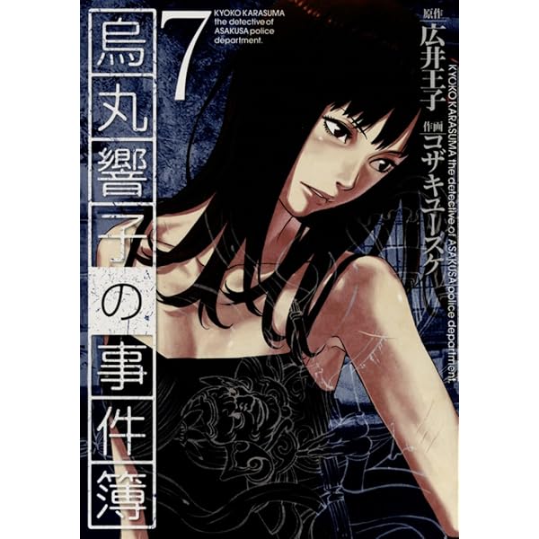 Amazon.co.jp: 烏丸響子の事件簿 (8) (バーズコミックス) : 広井 王子