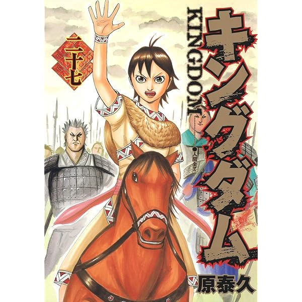 キングダム 29 (ヤングジャンプコミックス) | 原 泰久 |本 | 通販 | Amazon