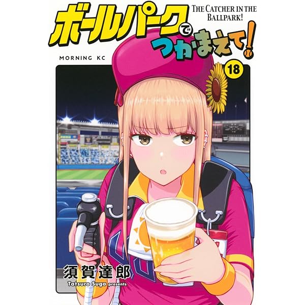 ボールパークでつかまえて! コミック 1-16巻セット (講談社) |本