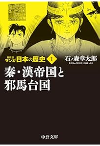 文庫 新装版 マンガ日本の歴史 全27巻セット (中公文庫) | 石ノ森