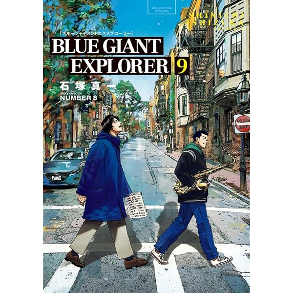 ブルージャイアント BLUE GIANT EXPLORER コミック 全9巻セット