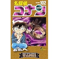 名探偵コナン (100) (少年サンデーコミックス) | 青山 剛昌 |本 | 通販
