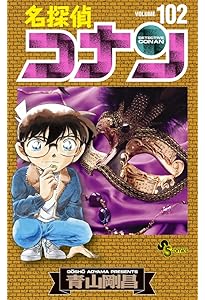名探偵コナン (103) (少年サンデーコミックス) | 青山 剛昌 |本 | 通販