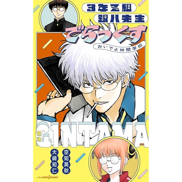 銀魂 65巻 アニメDVD同梱版 | 空知 英秋 |本 | 通販 | Amazon