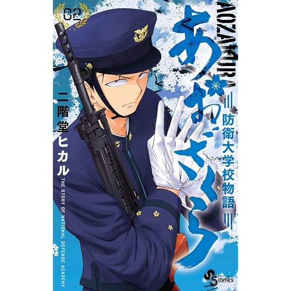 あおざくら 防衛大学校物語 (1) (少年サンデーコミックス) | 二階堂