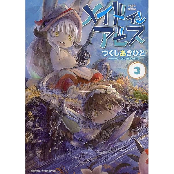 Amazon.co.jp: メイドインアビス 1 (バンブーコミックス) : つくし