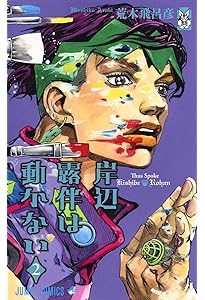 Amazon.co.jp: 岸辺露伴は動かない 3 (ジャンプコミックス) : 荒木