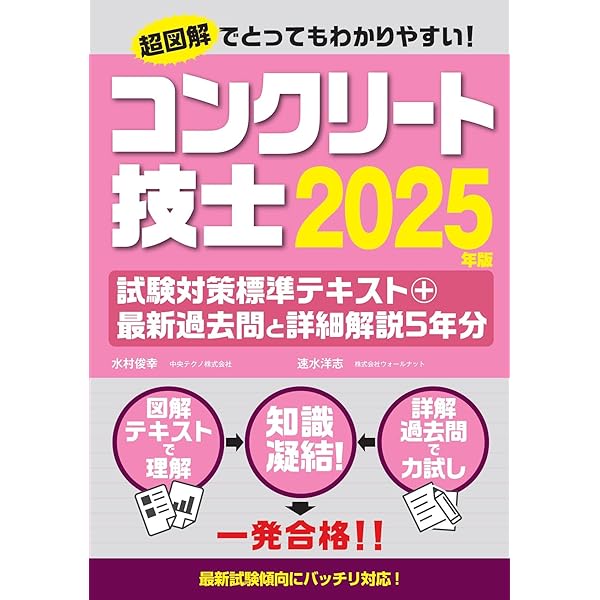 Amazon.co.jp: コンクリート技士・主任技士 合格テキスト&過去問 2023