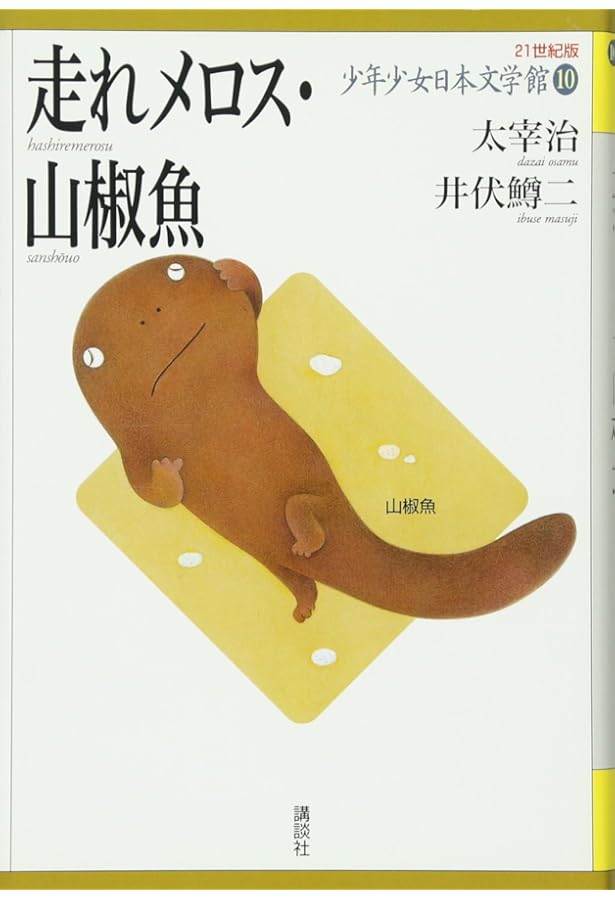 21世紀版 少年少女日本文学館 全20巻 | 講談社 |本 | 通販 | Amazon