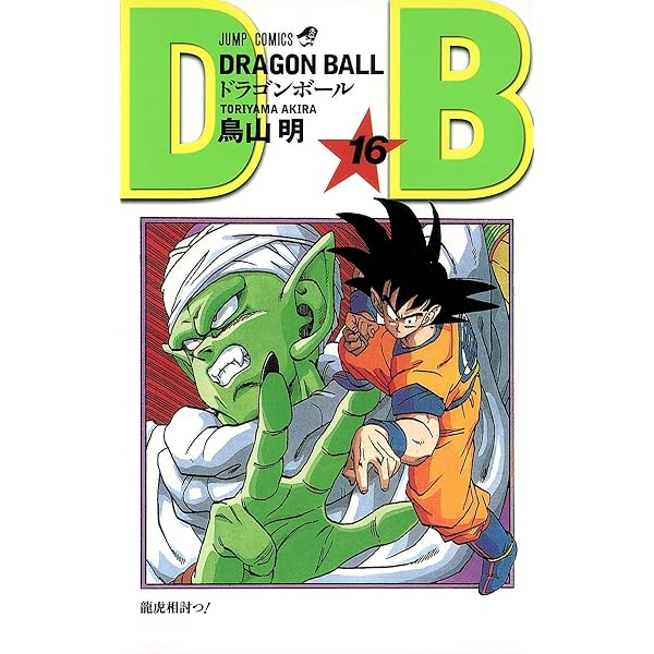 DRAGON BALL 10 (ジャンプコミックス) | 鳥山 明 |本 | 通販 | Amazon