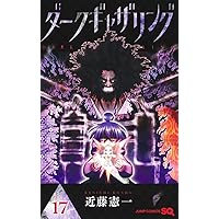 ダークギャザリング コミック 1-18巻セット (集英社) | 近藤憲一 |本