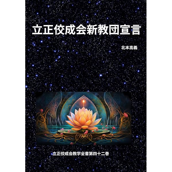 Amazon.co.jp: 立正佼成会入門: 佼成会員たちのための入門書 (立正