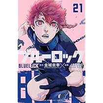 ブルーロック(21) (少年マガジンKC) | 金城 宗幸, ノ村 優介 |本