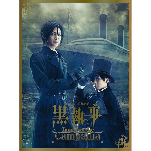Amazon.co.jp: 【Amazon.co.jp限定】ミュージカル「黒執事」〜寄宿学校